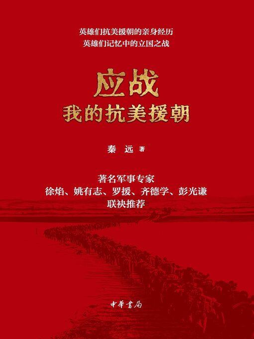 Title details for 应战 by 秦远著 - Available